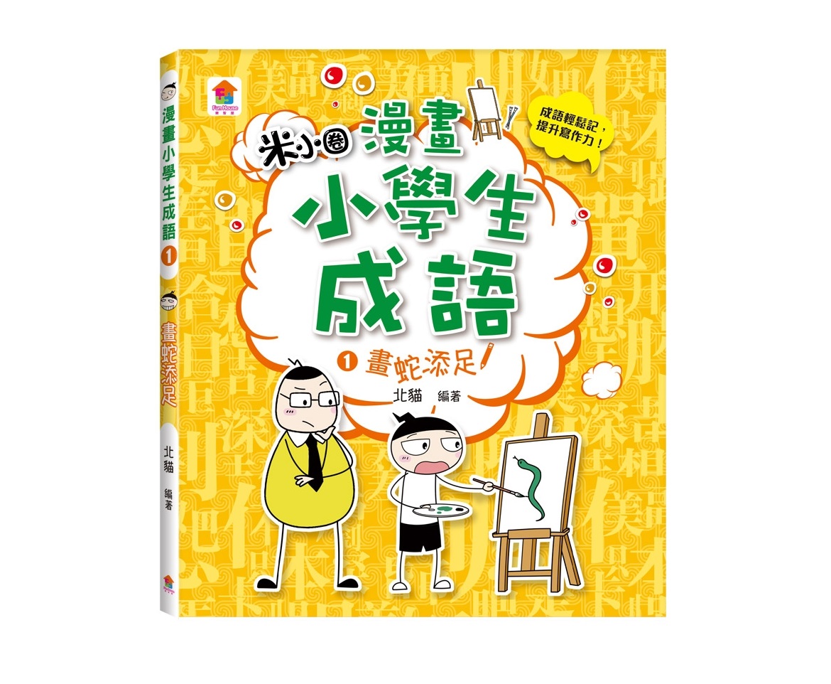 雙美 漫畫小學生成語