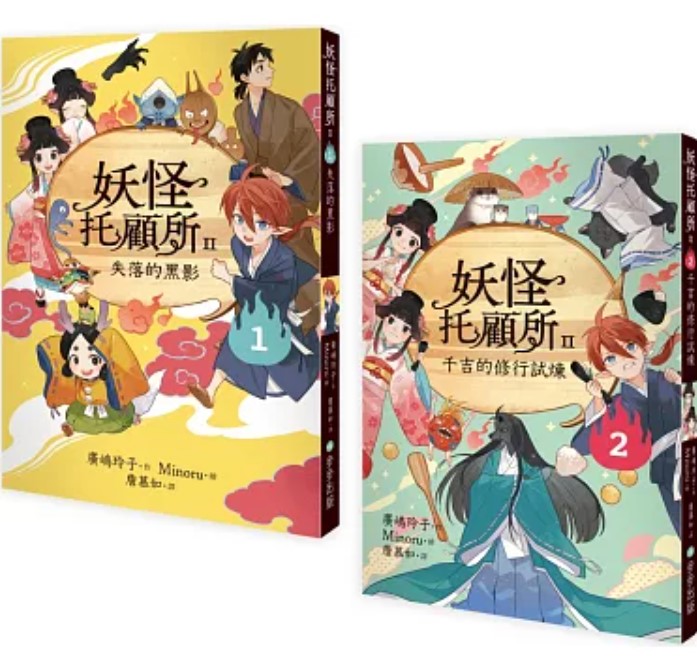 步步 妖怪托顧所II 1+2套書：失落的黑影／千吉的修行試煉