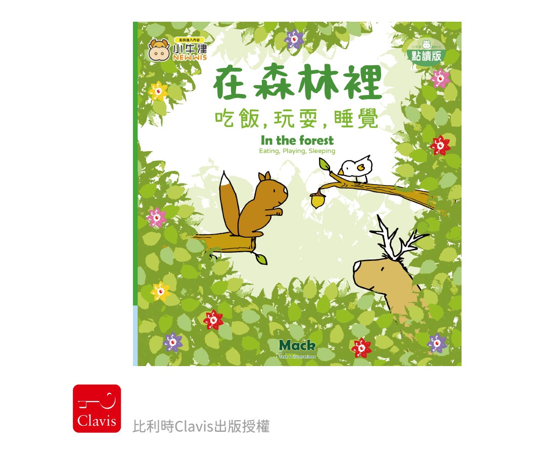 【小牛津】幼幼互動學習繪本 比利時授權厚紙書(中英點讀)