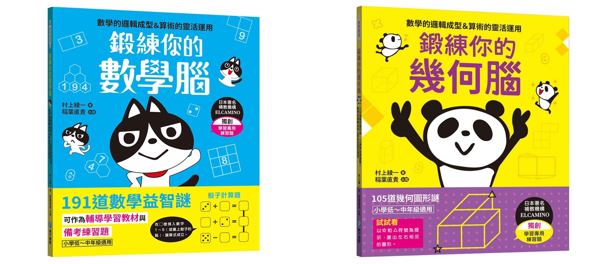 和平 鍛練你的數學腦：191道數學益智謎 / 鍛練你的幾何腦：105道幾何圖形謎