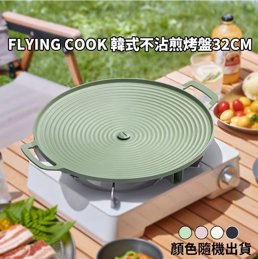 (牛油果綠/莫蘭迪粉/奶油白/曜石黑)FLYING COOK 莫蘭迪頂級大金塗層不沾煎烤盤32CM(雙濾油設計)
