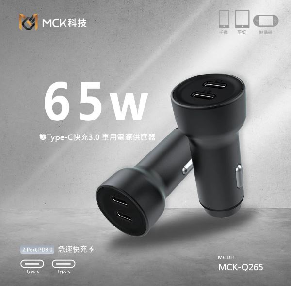 MCK科技 雙孔PD3.0車充65w MCK-Q265