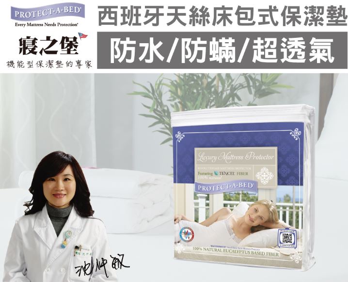 【美國寢之堡PAB】Luxury 西班牙天絲床包式保潔墊(雙人/單人)