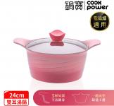 (24cm/含蓋)【鍋寶】薔薇漸層不沾湯鍋AI-0241GP(電磁爐適用/360度循環燜煮)