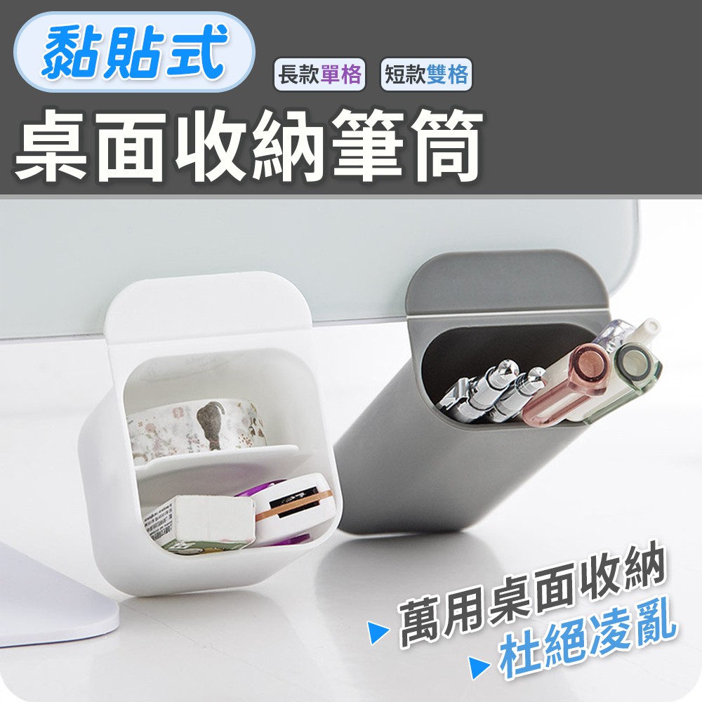 黏貼式桌面收納筆筒