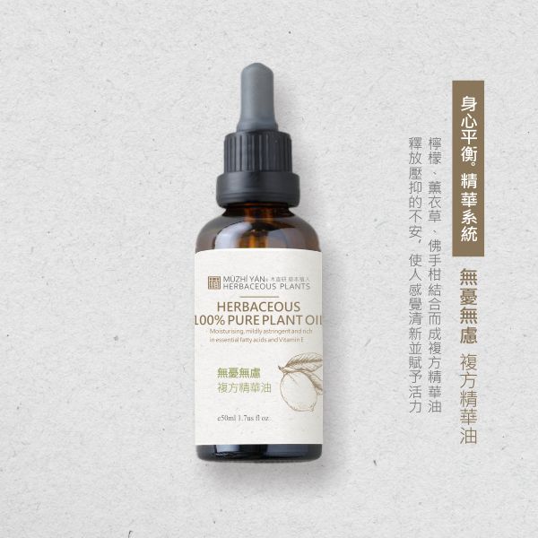 木直研精油50ml 全身按摩用 (安清新舒活/無憂無慮/寧靜安眠/安定平心)