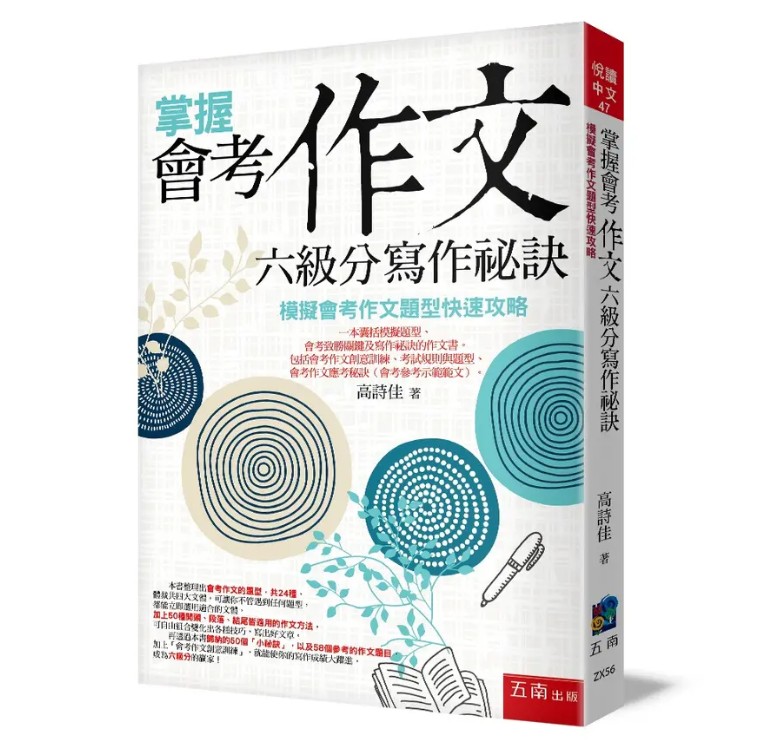 丹爸週年慶再省10!小五南 高詩佳老師 掌握會考作文六級分寫作祕訣─模擬會考作文題型快速攻略