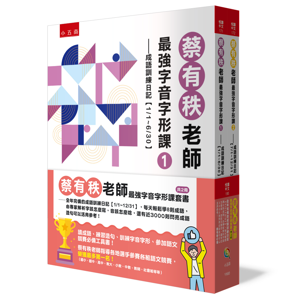 （全套2冊）小五南 蔡有秩老師最強字音字形課套書