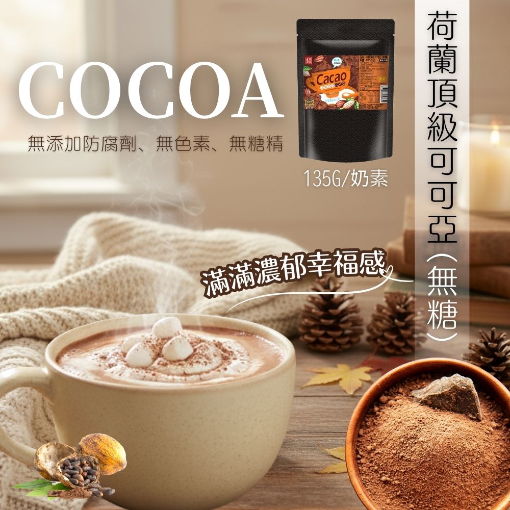 自然原素 荷蘭頂級可可亞（無糖/奶素）135g
