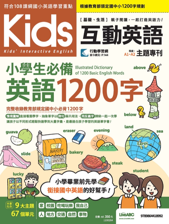 (許願)LiveABC Kids互動英語 小學生必備英語1200字