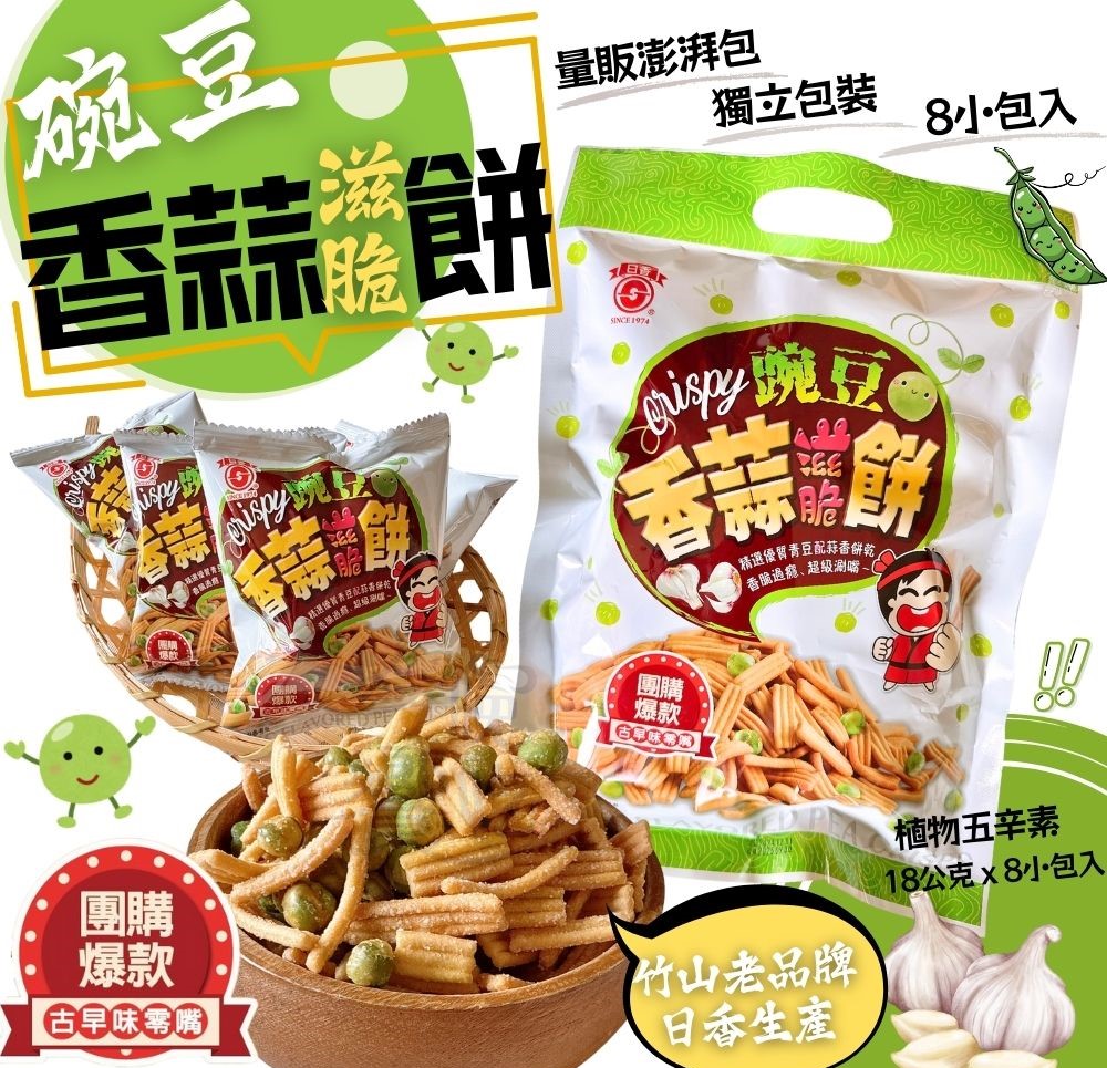 日香 碗豆香蒜滋脆餅(18公克x8包入)