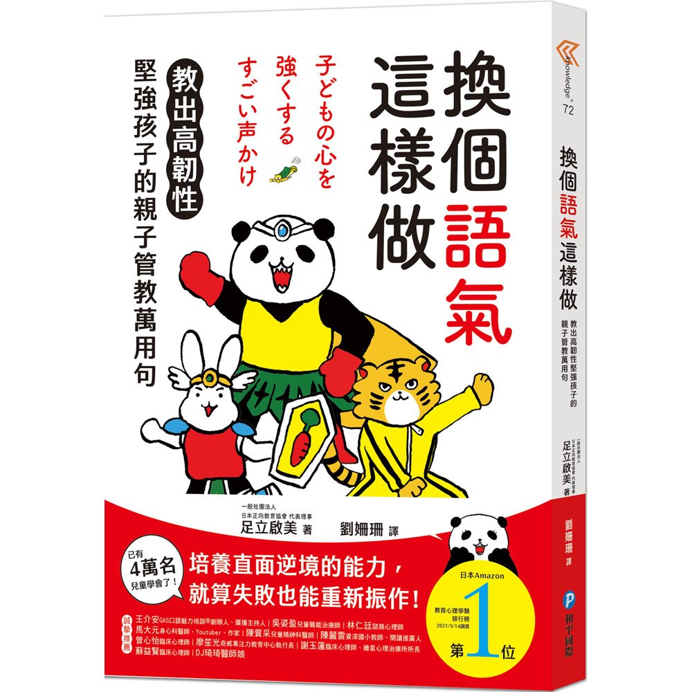 和平 換個語氣這樣做：教出高韌性堅強孩子的親子管教萬用句