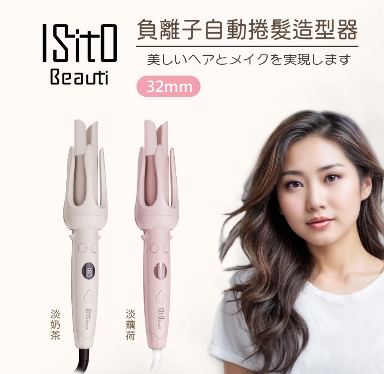 旺德 ISITO 負離子自動捲髮造型器