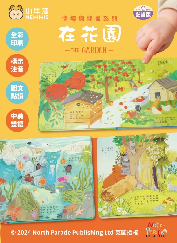 【小牛津】情境翻翻書系列 (洞洞書+翻翻書+全圖文點讀+中英點讀)