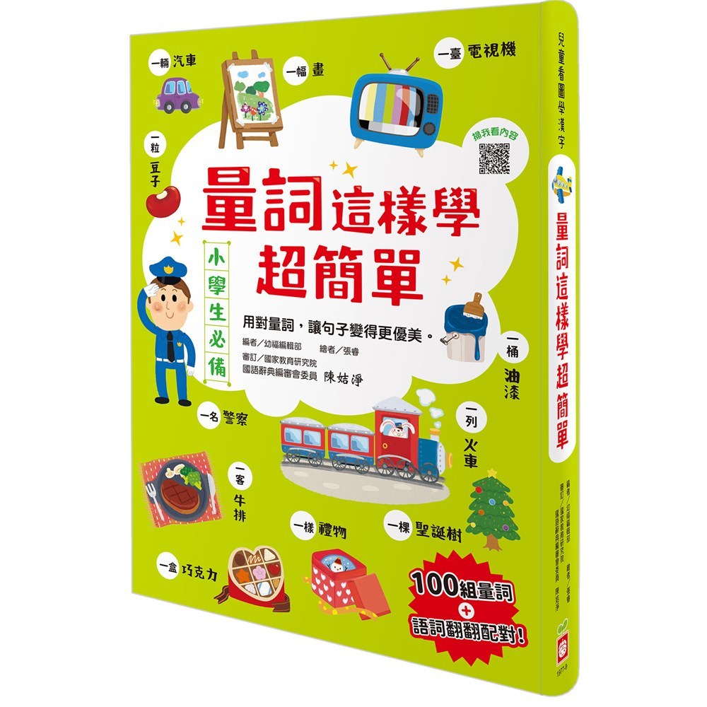 幼福 兒童看圖學漢字系列：(這樣認字超有趣/這樣認字超好玩/量詞這樣學超簡單)