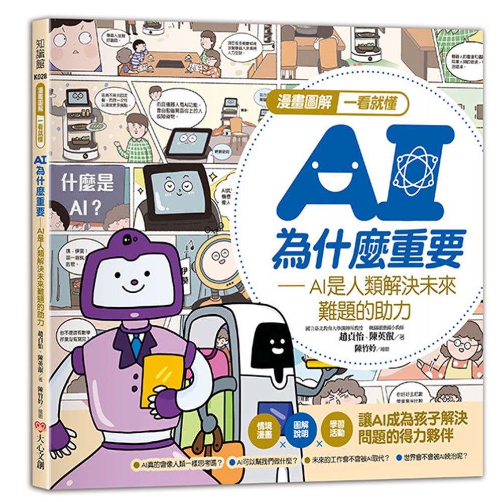 和平 漫畫圖解一看就懂－AI為什麼重要，AI是人類解決未來難題的助力