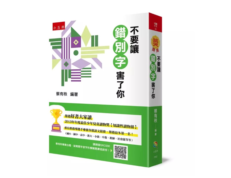 小五南 蔡有秩老師 不要讓錯別字害了你 @字音和字形字典辭典