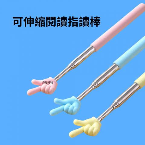 可伸縮閱讀指讀棒 不挑色