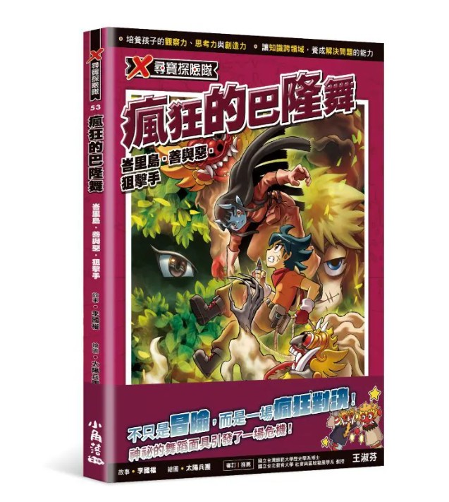 小角落 X尋寶探險隊53 瘋狂的巴隆舞：峇里島．善與惡．狙擊手