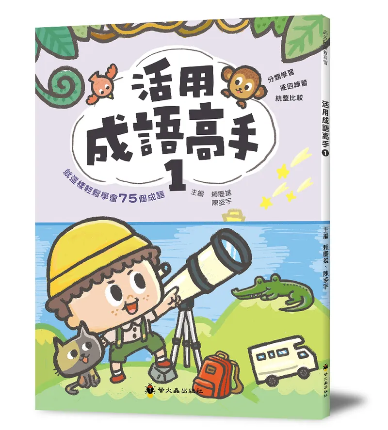 螢火蟲 活用成語高手