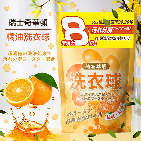 (30PCS/袋) 居家主張 橘油洗衣球/8倍濃縮精華配方 @清潔衣物濃縮