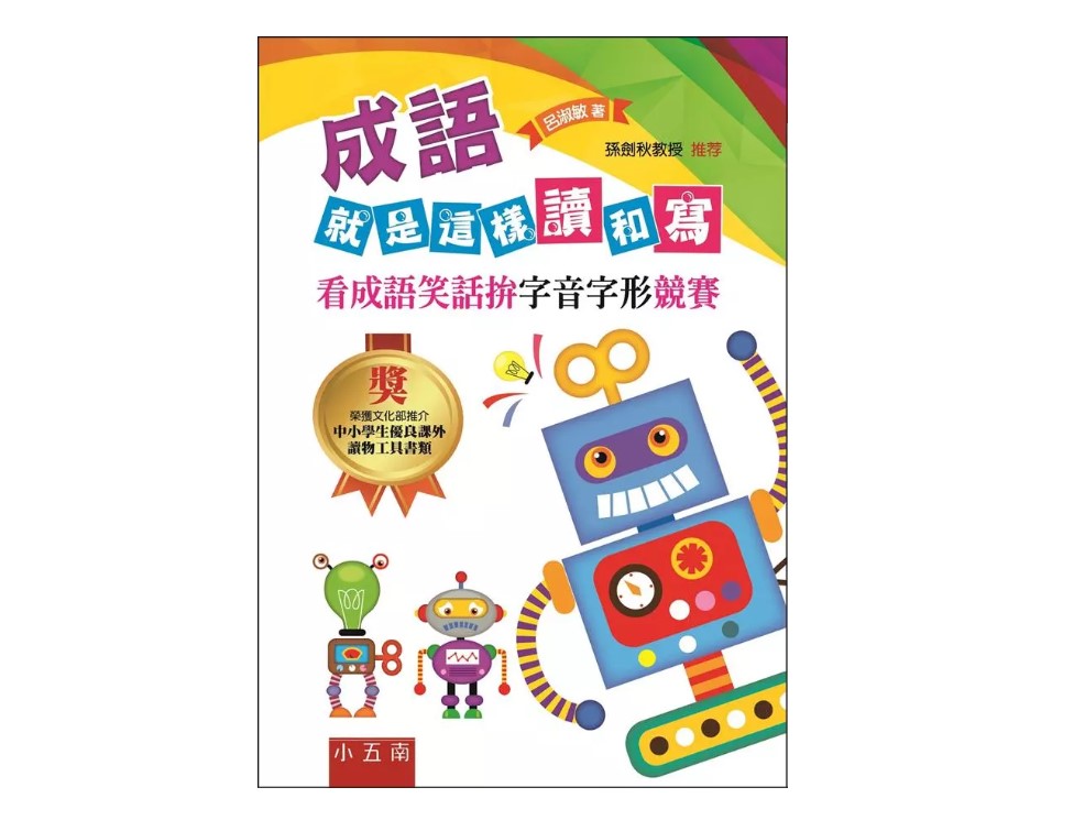 小五南 成語就是這樣讀和寫：看成語笑話拚字音字形競賽 (收錄200則成語笑話.隨書附贈字音字形競賽模擬試題本)  文學語文作文
