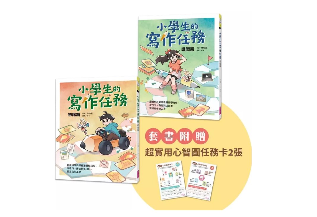 親子天下 小學生的寫作任務套書（共2書再附贈超實用心智圖任務卡2張）：跟著怡辰老師看漫畫學寫作，從造句、小日記到作文一套K.O.！ @語文國語國文文學國小