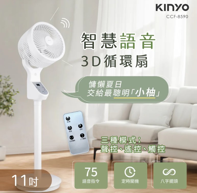【KINYO】11吋智慧語音3D循環扇CCF-8590(適用4-10坪空間)