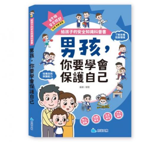 京采 給孩子的安全知識科普書
