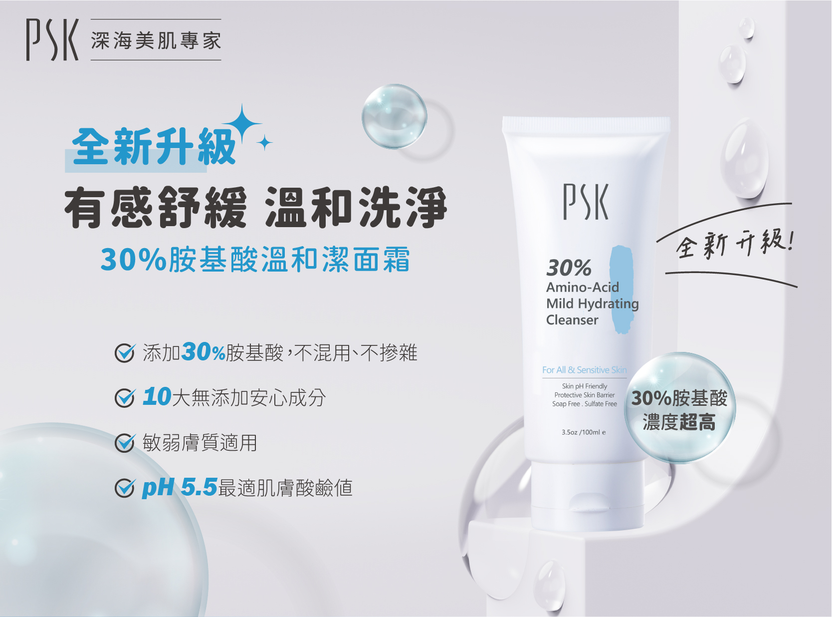 PSK 30%胺基酸溫和潔面霜100ml