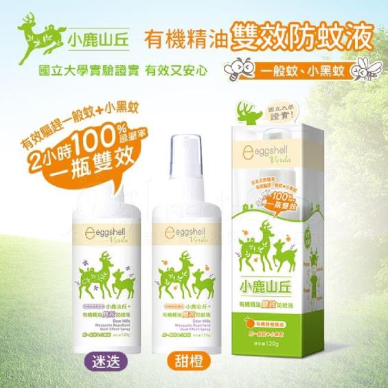 【eggshell Verda】小鹿山丘有機精油雙效防蚊液