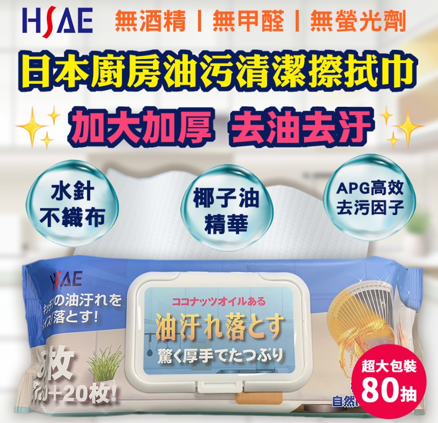 (80抽/加大加厚)HSAE日本 廚房油污清潔擦拭巾20*23cm/張 日韓熱銷