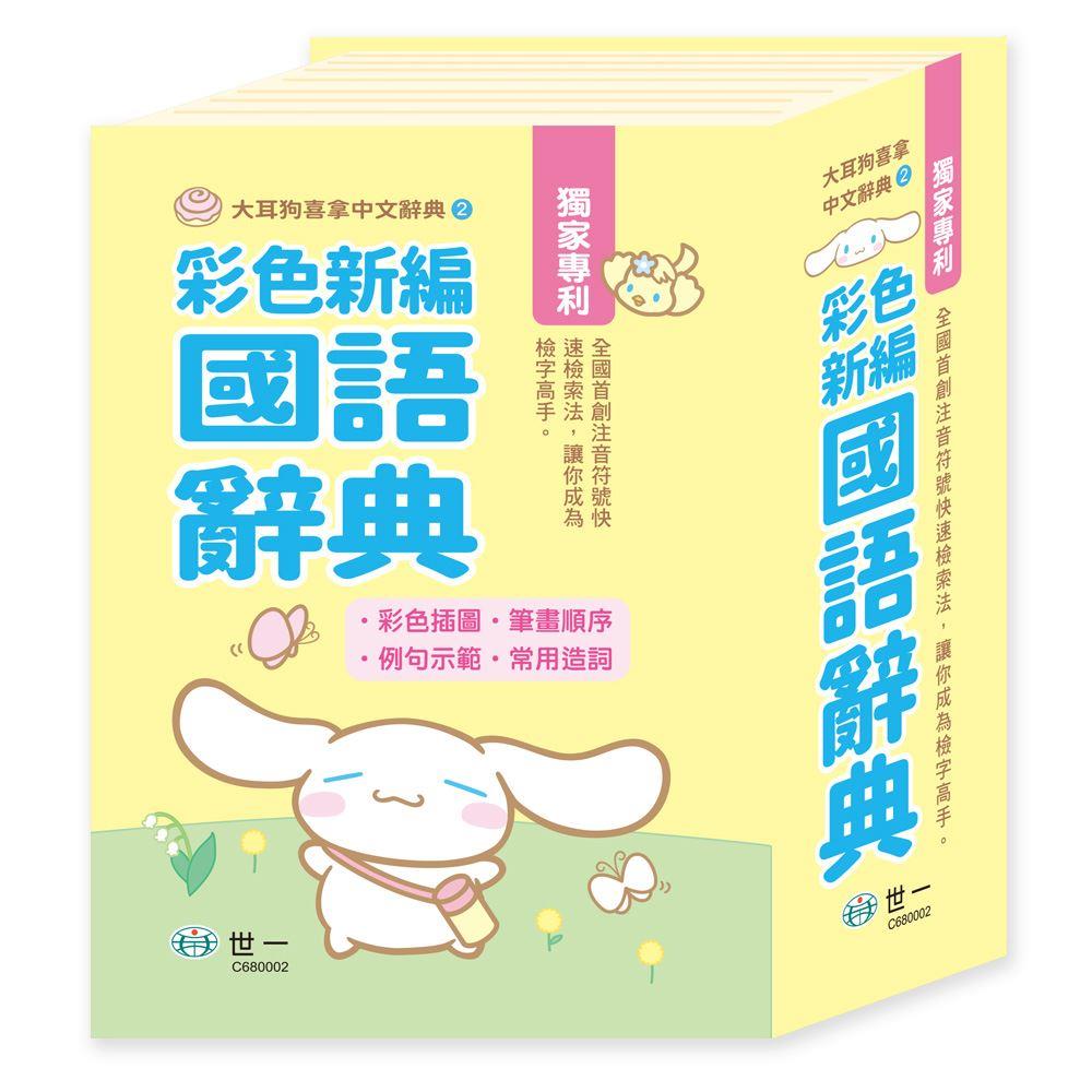 世一 (50K)大耳狗喜拿彩色新編辭典 C680002