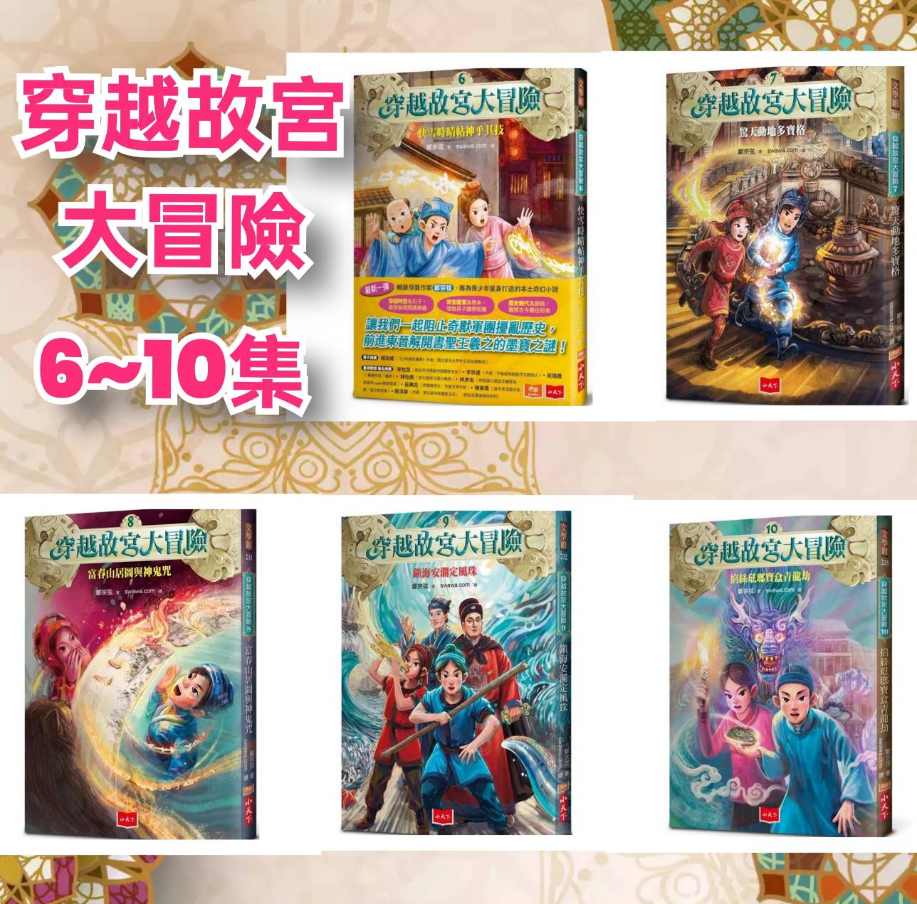 (6-10冊)小天下 穿越故宮大冒險 最具文化視野的原創青少年奇幻小說