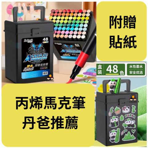 (48色)丙烯馬克筆