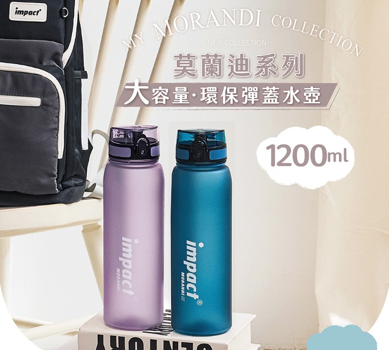 【IMPACT】怡寶 莫蘭迪系列兒童水壺1200ML