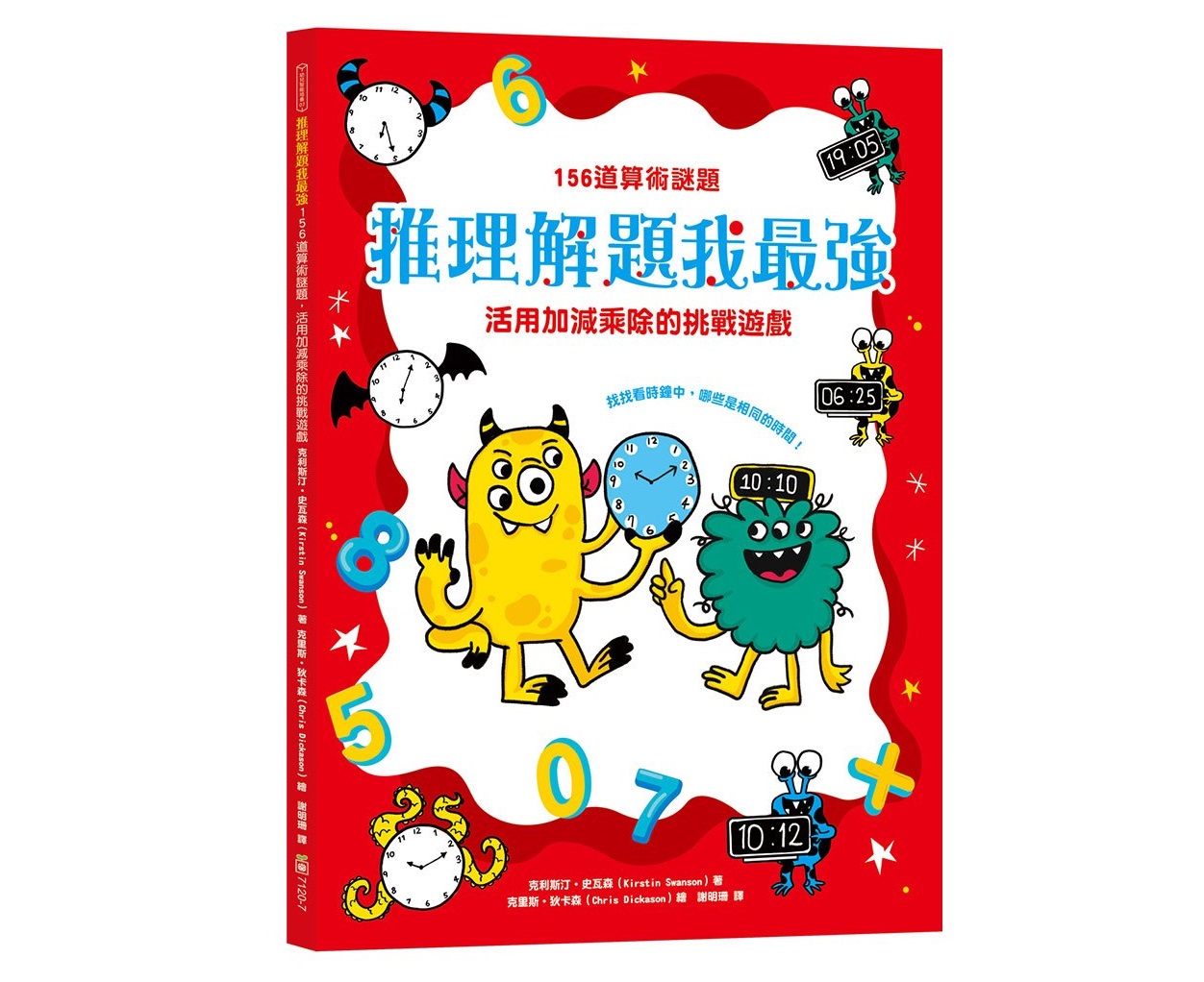 幼福 推理解題我最強/讓孩子們不帶壓力地思考探索