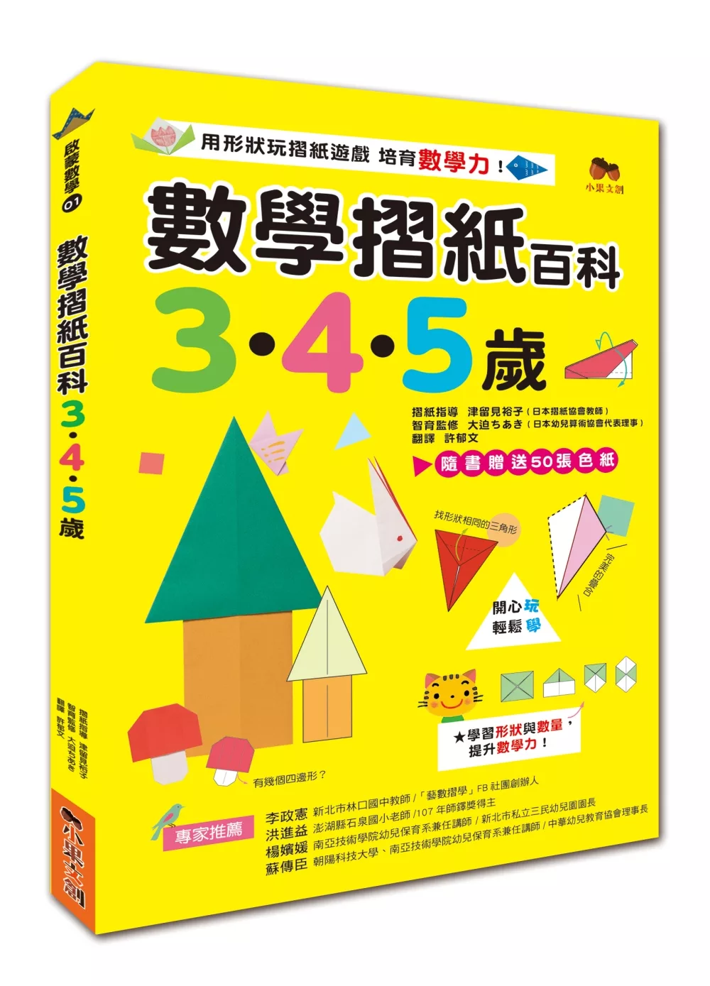 小果文創 數學摺紙百科 (3‧4‧5歲/5‧6‧7歲)