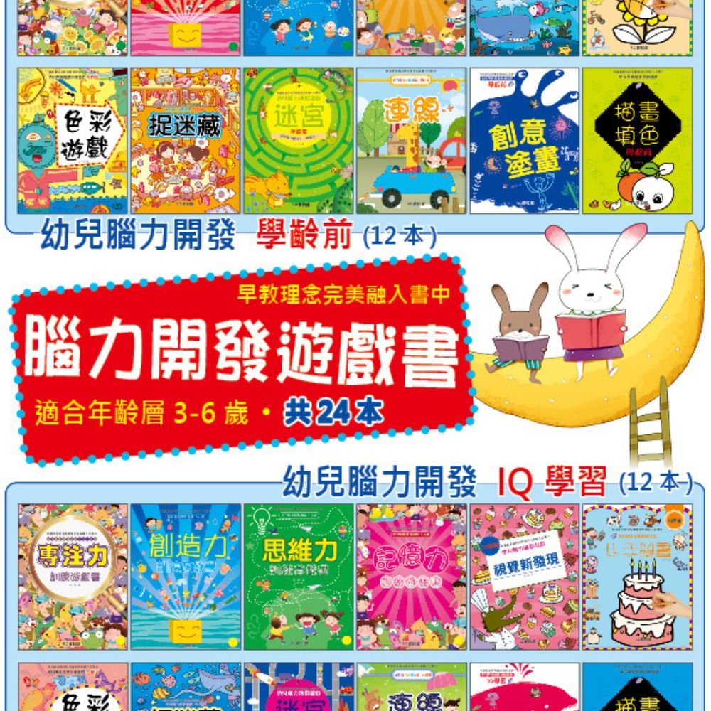 (盒裝24書)幼兒腦力開發遊戲書(12種學習力)
