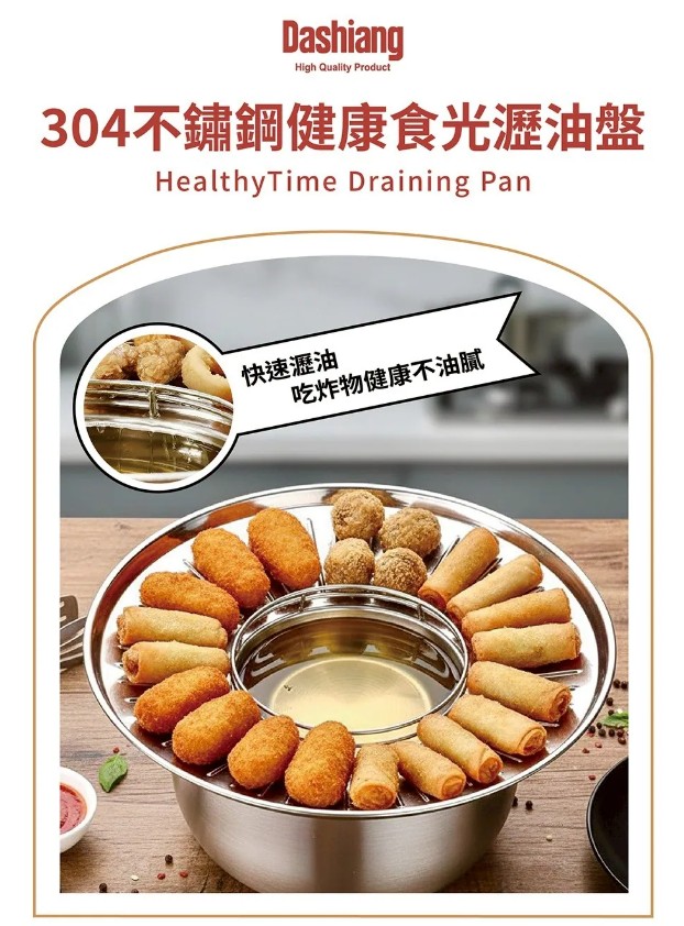 【Dashiang】304不鏽鋼健康食光瀝油盤