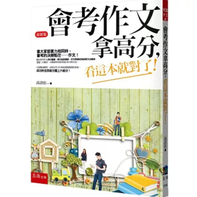 丹爸週年慶再省10!（最新版）小五南 高詩佳老師 會考作文拿高分，看這本就對了！