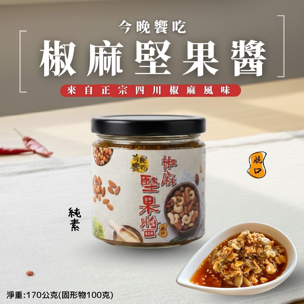今晚饗吃 椒麻堅果醬170g（純素）