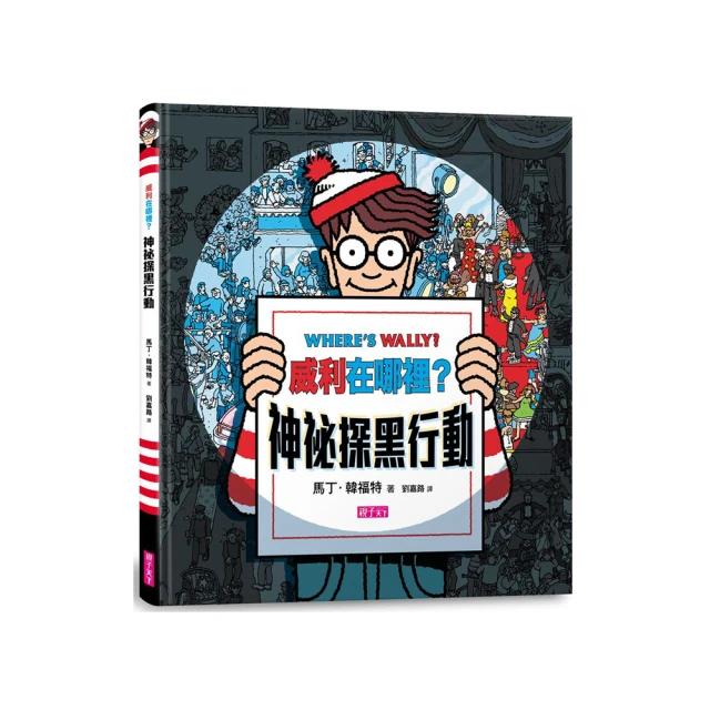 缺貨.親子天下 威利在哪裡？神祕探黑行動(內附一把探照燈紙卡) 圖畫書 觀察力 遊戲書