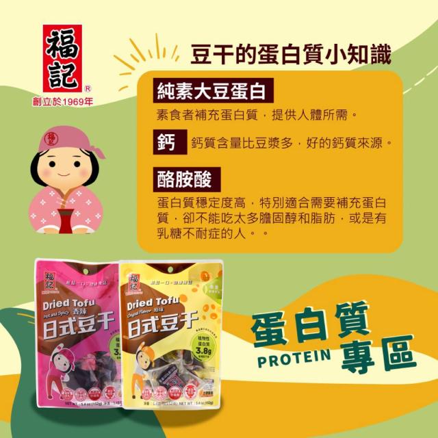福記 日式素豆干