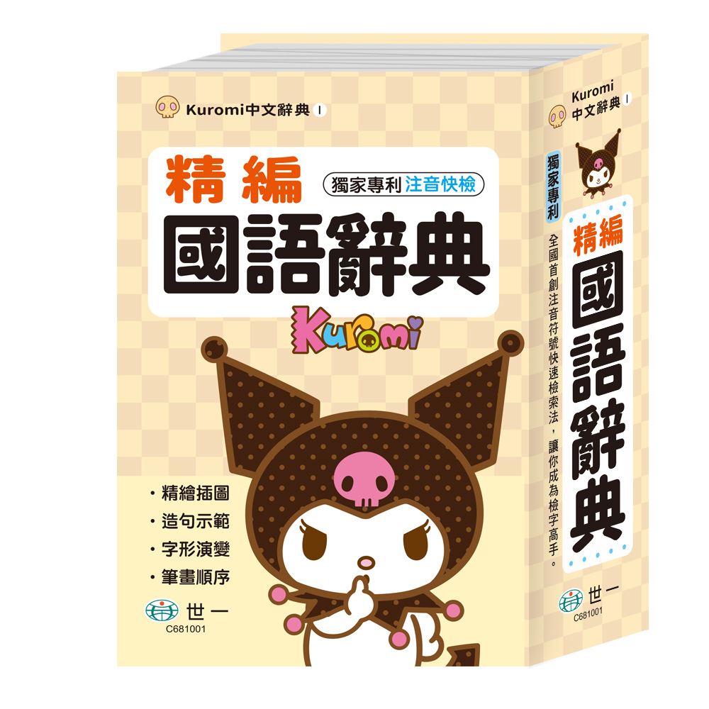 (32K)世一 酷洛米精編國語辭典C681001