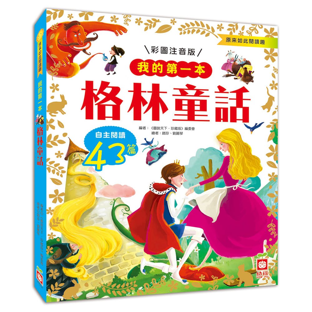 幼福 我的第一本(中國民間故事/格林童話/漢字故事)