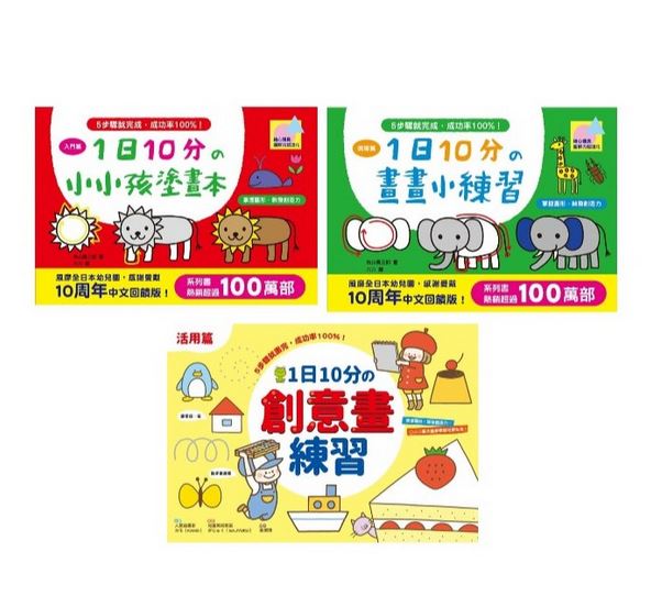 幼福 1日10分的小小孩塗畫本