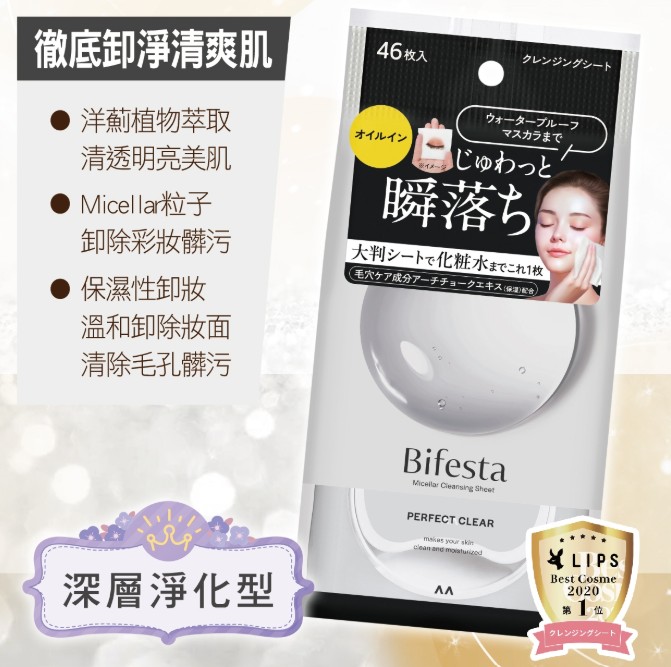 (46入)BIFESTA 深層淨化型卸妝棉20x15cm