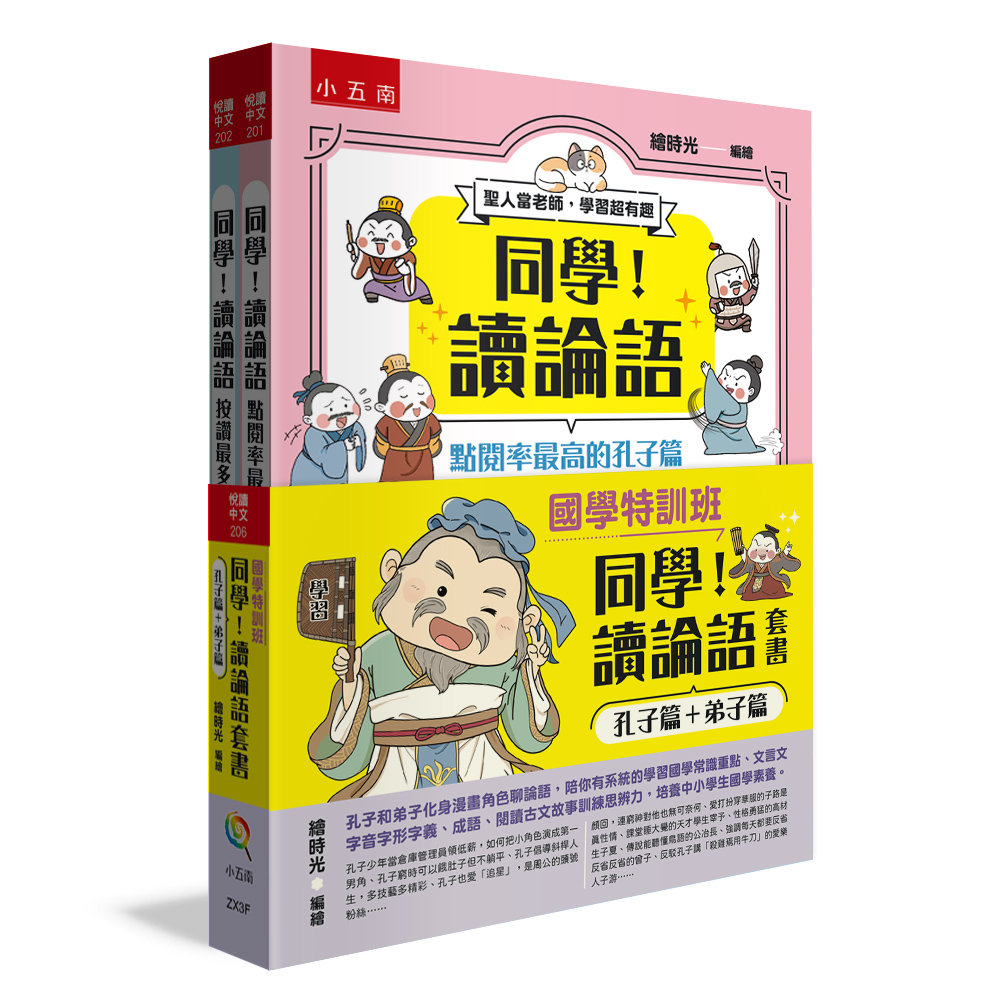 （全套2冊）小五南【國學特訓班】同學！讀論語套書【孔子篇＋弟子篇】