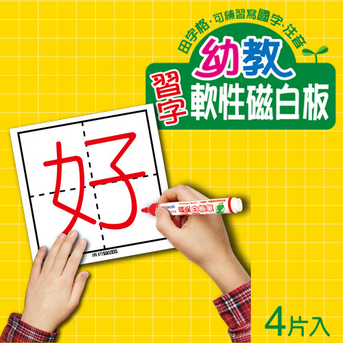 成功 幼教習字軟性磁白板(英文/注音)